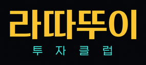 라따뚜이 투자클럽